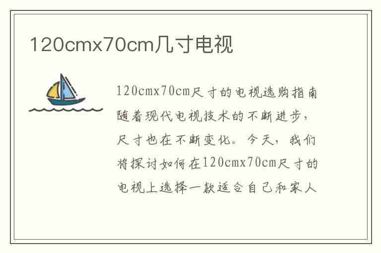 120cmx70cm几寸电视(55寸电视长多少米宽多少米)